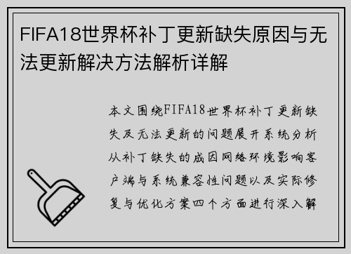 FIFA18世界杯补丁更新缺失原因与无法更新解决方法解析详解 FIFA18世界杯补丁更新缺失原因与无法更新解决方法解析详解